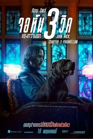 John Wick Chapter 3 Parabellum (2019)  จอห์น วิค แรงกว่านรก 3